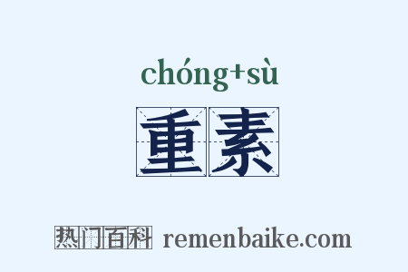 重素是什么意思的图片